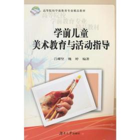 学前儿童美术教育与活动指导9787566709677
