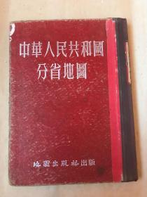 中华人民共和国分省地图（修订初版）