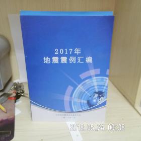 2017年地震震例汇编