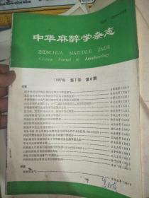 中华麻醉学杂志  1987年 第7卷  第6期