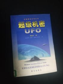 超级机密UFO