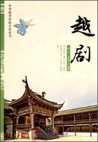 【四色】中华优秀传统文化丛书--越剧