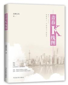 青春K线图(长篇小说)