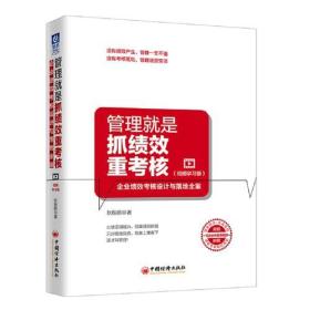 管理就是抓绩效重考核 企业绩效考核设计与落地全案(视频学习版)