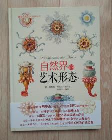 自然界的艺术形态（博物文库·博物学经典丛书）