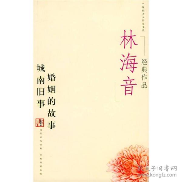 林海音经典作品：现代文学名家名作文库／
现代才女作家文丛