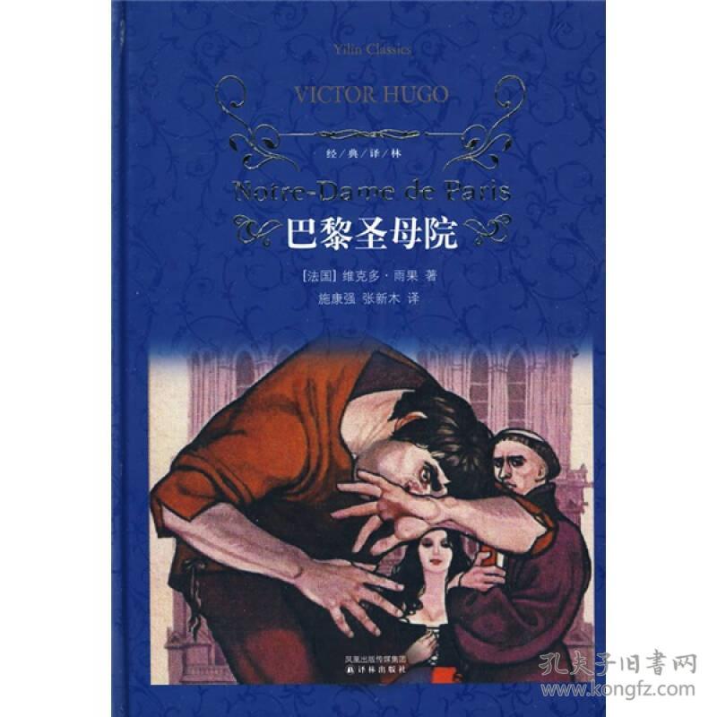 经典译林:巴黎圣母院 (法)雨果 译林出版社