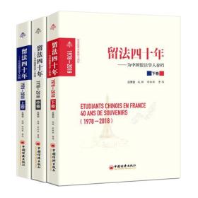 留法四十年（1978-2018） 为中国留法学人存档：全三册