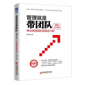 管理就是带团队（视频学习版）：带出高效团队就靠这几招