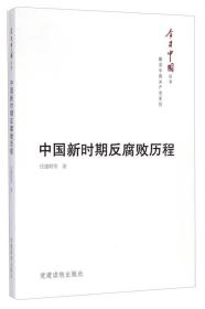 今日中国丛书·解读中国共产党系列：中国新时期反腐败历程