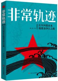 非常轨迹：红军四渡赤水抢渡金沙江之战