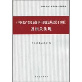 《中国共产党党员领导干部廉洁从政若干准则》及相关法规