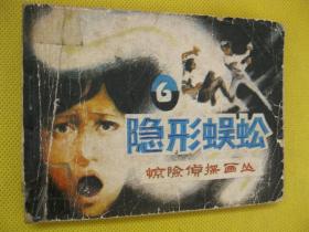 连环画小人书85年版 隐形蜈蚣