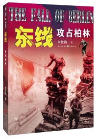 东线：攻占柏林为东线书系的第十二季，讲述东线战争的最后阶段。苏军的全面推进，直到柏林的最后决战，希特勒自杀。东线各战区的最后结局。随着战争走向结束，东西方之间的利益争夺开始加剧，出现了错综复杂的军事和外交态势，并由此产生了战后欧洲秩序雏形。