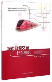 城市轨道交通行车组织/国家骨干高职院校重点专业建设规划教材·普通高等学校城市轨道交通专业规划教材