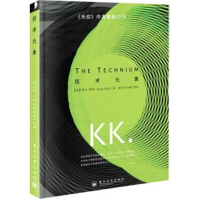 微残95品-技术元素 （The Technium）（封面磨损）