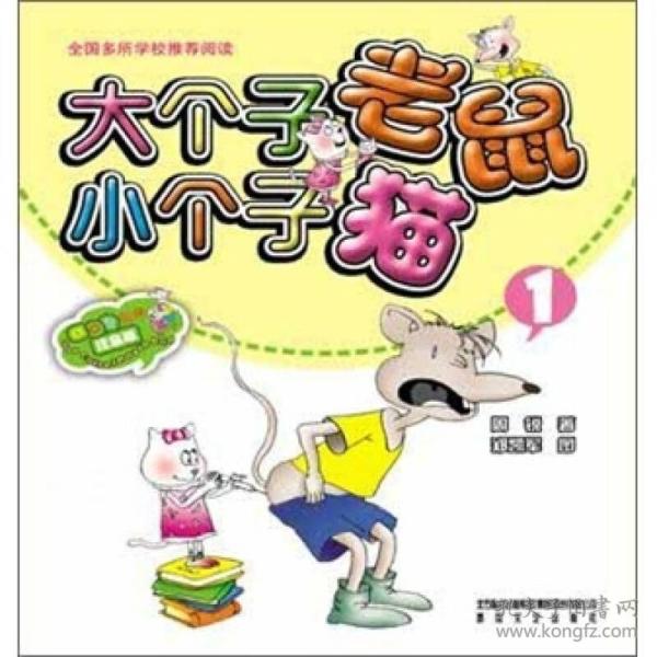 大个子老鼠小个子猫1（彩色注音版）