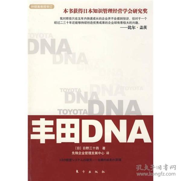 丰田DNA