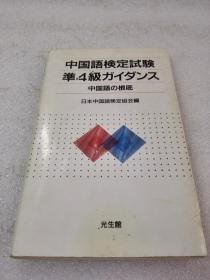 《中国语検定试験准4级ガイダンズ》株式会社 光生馆 1988年1版1印 平装1册全