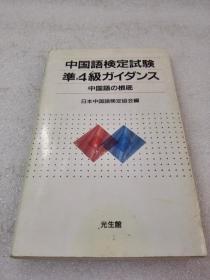 中国语検定试験准4级ガイダンズ