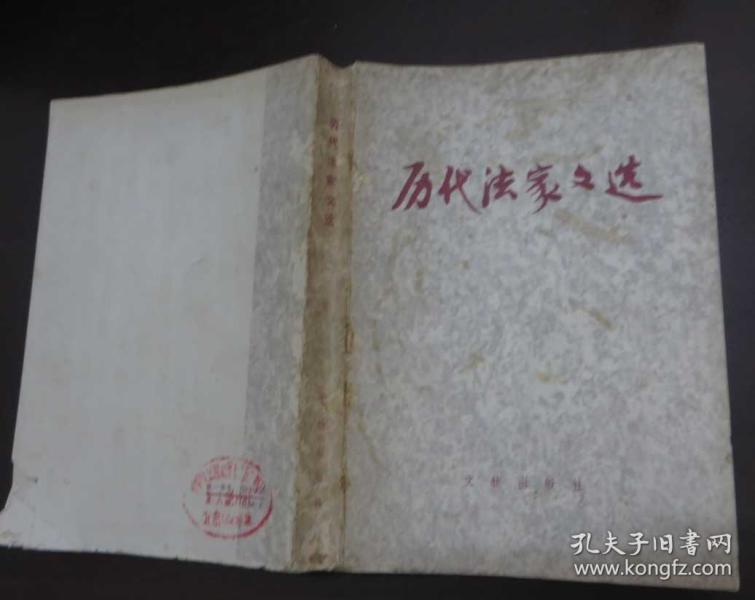 历代法家文选