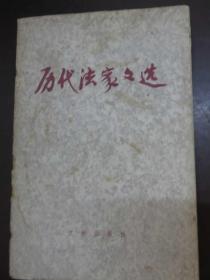 历代法家文选