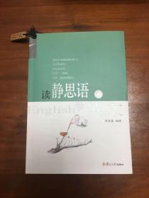 证严上人作品·静思语系列·读静思语学英文（上）