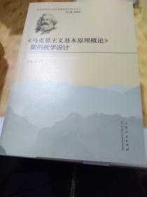 《马克思主义基本原理概论》案例教学设计