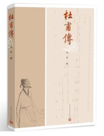 杜甫传 冯至 人民文学出版社 2014年06月01日 9787020102235