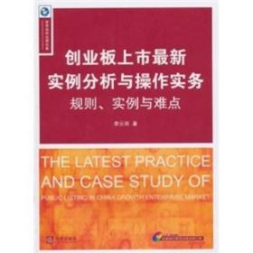 创业板上市最新实例分析与操作实务：规则、实例与难点