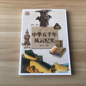 中华五千年风云纪实（第十一卷）