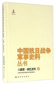 八路军·回忆史料（6）