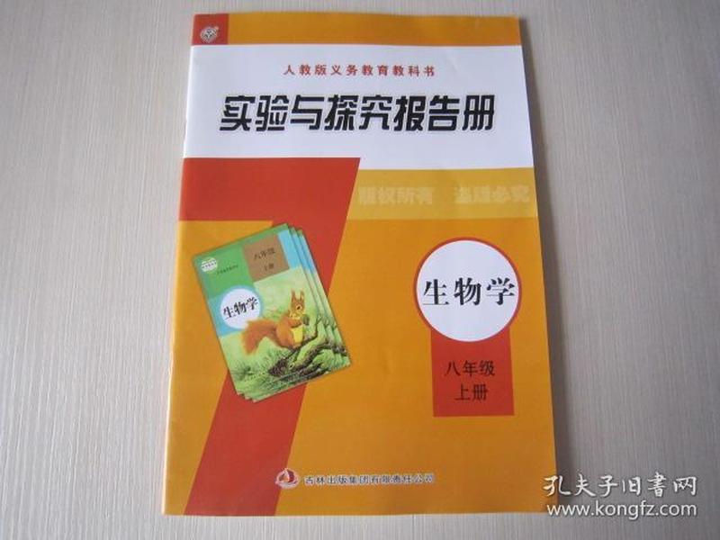 实验与探究报告册生物学八年级上册 8年级上册生物学实验报告册