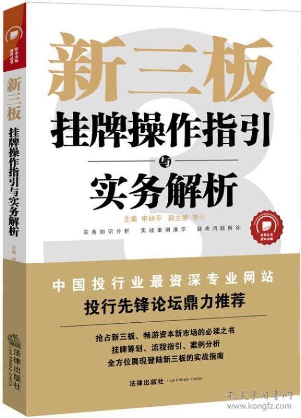 新三板挂牌操作指引与实务解析