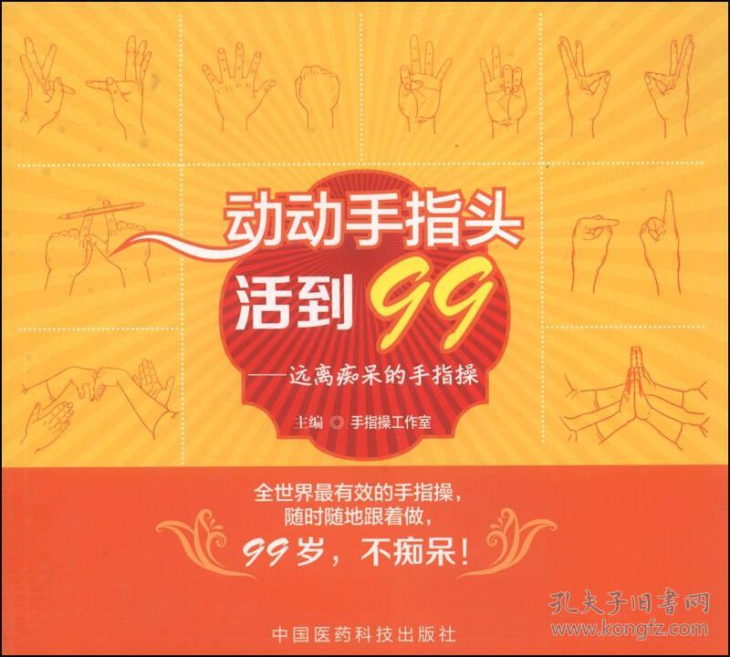 动动手指头活到99：远离痴呆的手指操