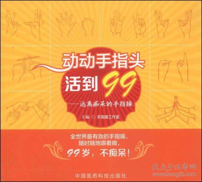 动动手指头活到99:远离痴呆的手指操