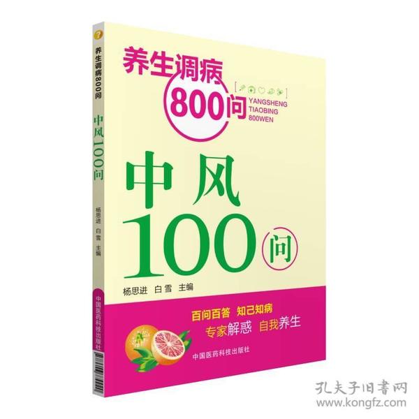 养生调病800问：中风100问