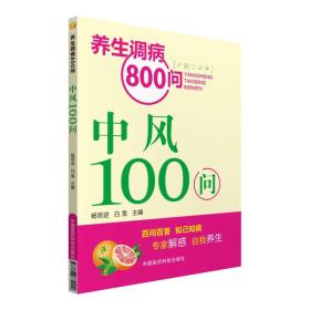 养生调病800问：中风100问