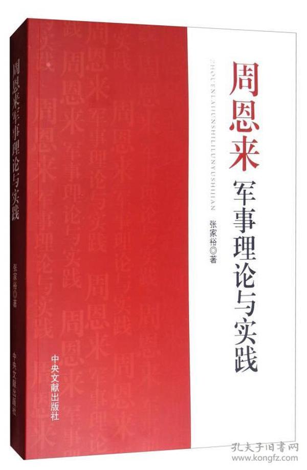 周恩来军事理论与实践