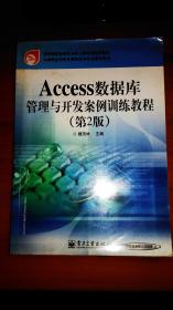 Access数据库管理与开发案例训练教程（第2版）