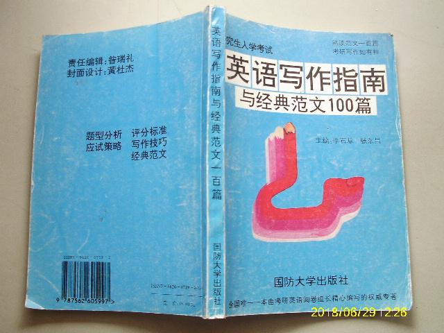 研究生入學(xué)考試 英語寫作指南與經(jīng)典范文100篇