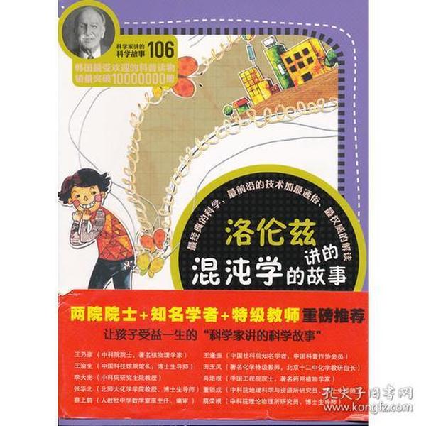 科学家讲的科学故事106 洛伦兹讲的混沌学的故事