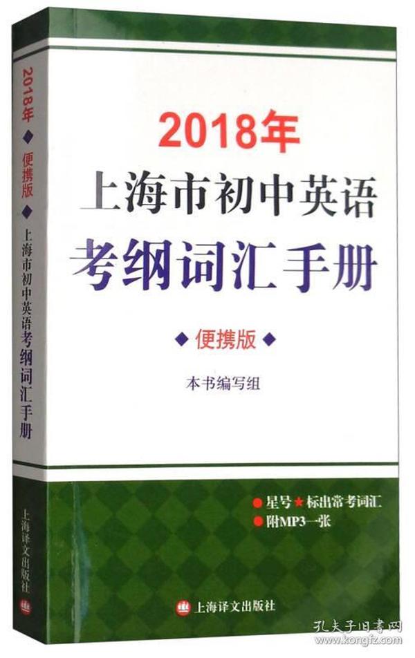 2018年上海市初中英语考纲词汇手册（便携版 附光盘）