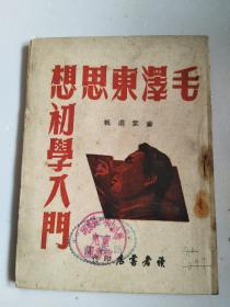 稀缺版本！ 毛泽东思想初学入门（1949年6月初版！）少封底