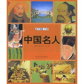 中国名人速查手册：图文版——图文速查手册系列丛书