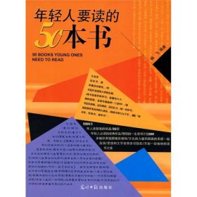 年轻人要读的50本书：彩图版