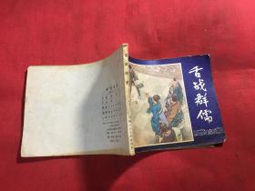 连环画 三国演义之二十一 舌战群儒 双79版