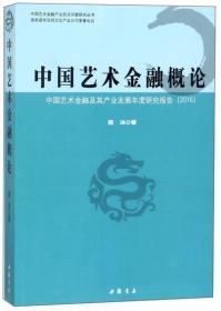 中国艺术金融概论：中国艺术金融及其产业发展年度研究报告（2016）/中国艺术金融产业前沿问题研究丛书