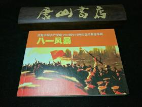 八一风暴 连环画 庆祝中国共产党成立90周年百种红色经典连环画。私藏品佳，近全品。根据同名话剧改编 适合孩子阅读，不建议收藏。一版一印。