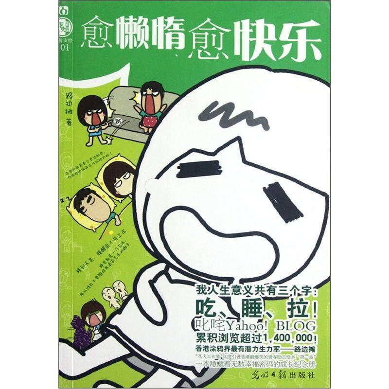 愈懶惰愈快樂(lè)